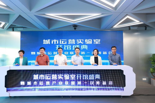 國內(nèi)首個(gè)城市運(yùn)營(yíng)實(shí)驗(yàn)室正式開館 城市運(yùn)營(yíng)產(chǎn)業(yè)聯(lián)盟第一次籌備會(huì)正式啟動(dòng)