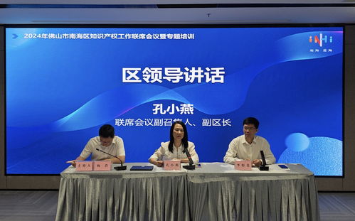 2024佛山市南海區(qū)知識產權工作聯(lián)席會議舉行
