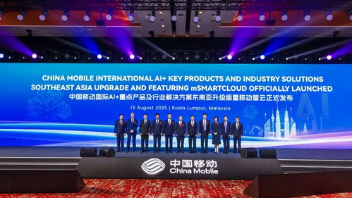 中國移動(dòng)攜手東南亞區(qū)域合作伙伴，共繪AI發(fā)展新藍(lán)圖