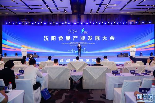 立足大食物觀 共謀產(chǎn)業(yè)發(fā)展新路徑——2024沈陽食品產(chǎn)業(yè)發(fā)展大會(huì)成功舉行