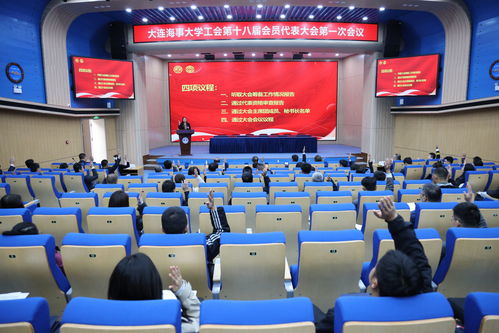 大連海事大學(xué)工會(huì)第十八屆會(huì)員代表大會(huì)第一次會(huì)議在海璽會(huì)議服務(wù)中心隆重召開